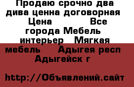 Продаю срочно два дива ценна договорная  › Цена ­ 4 500 - Все города Мебель, интерьер » Мягкая мебель   . Адыгея респ.,Адыгейск г.